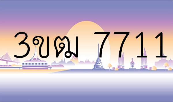 3ขฒ 7711